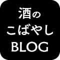 PRO SHOP 酒のこばやしBLOG