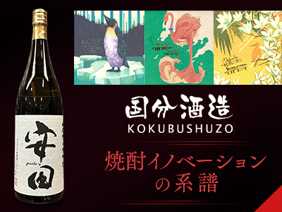 国分酒造株式会社「焼酎イノベーションの系譜」