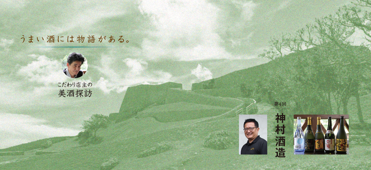 沖縄県　神村酒造編