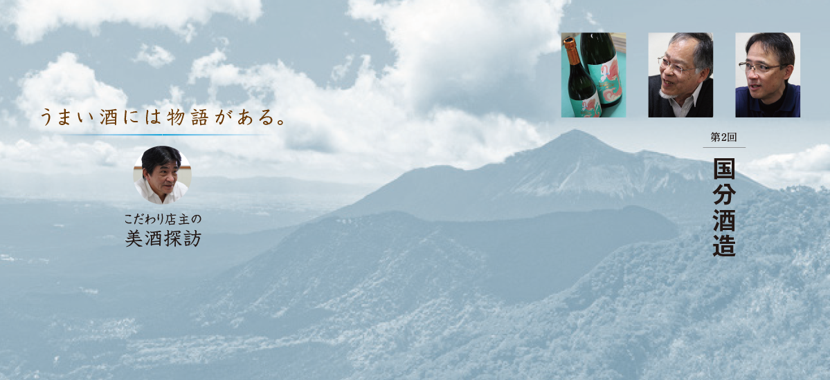 鹿児島県 国分酒造編