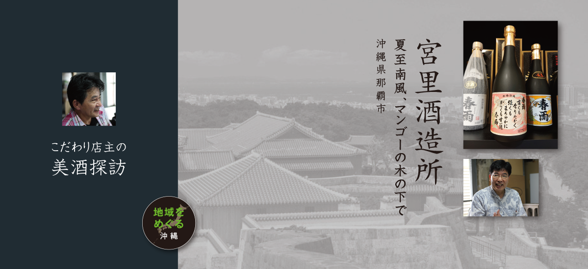 沖縄県　宮里酒造所編