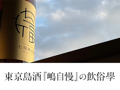 東京島酒 『嶋自慢』の飲俗學