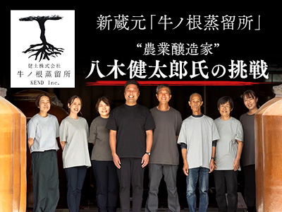 新蔵元「牛ノ根蒸留所」“農業醸造家”八木健太郎氏の挑戦